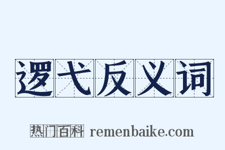逻弋反义词是什么意思的图片